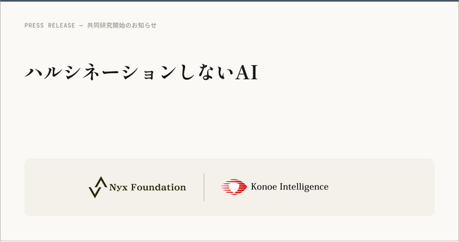 Nyx Foundation、「ハルシネーションしないAI」の実現を目指す共同研究をKonoe Intelligenceと開始