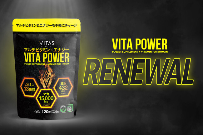マルチビタミンサプリ「VITA POWER」がリニューアル！
