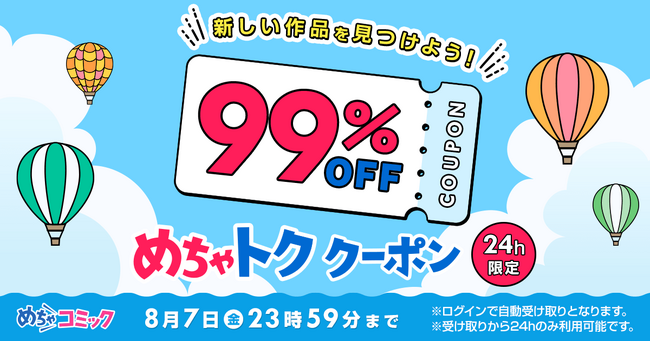 「めちゃトク夏休み」キャンペーン第二弾！500作品以上に使える「99％OFFクーポン」10枚を8月5日より配布開始
