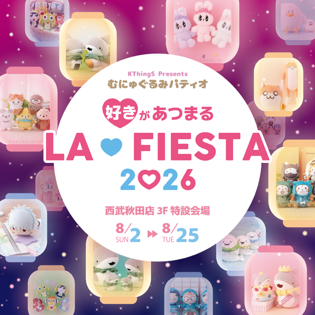 『好き』があつまる、むにゅぐるみパティオ「LA FIESTA」を西武秋田店 で開催中