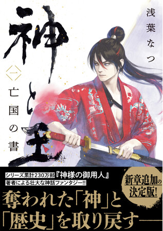 ４ヶ月連続刊行決定！ シリーズ累計230万部『神様の御用人』著者・浅葉なつによる壮大な神話ファンタジー『神と王１　亡国の書』が新章追加の決定版で8月28日新潮文庫nexより発売。
