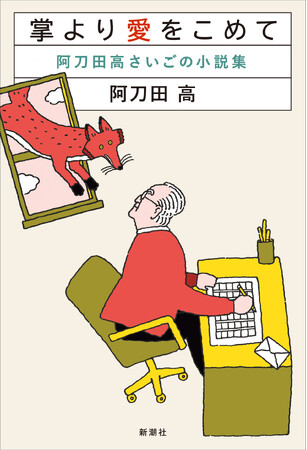 91歳、阿刀田高による最後の小説集『掌より愛をこめて』が反響続々!3刷重版出来