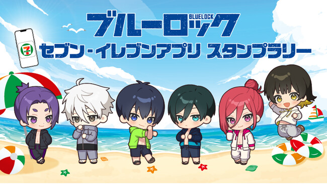 『ブルーロック』オリジナルグッズが当たるスタンプラリー開催！セブン‐イレブンアプリ会員限定！お買い物でスタンプを集めて抽選に参加！