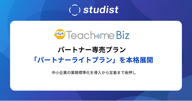 パートナー専売プラン、Teachme Biz「パートナーライトプラン」を本格展開