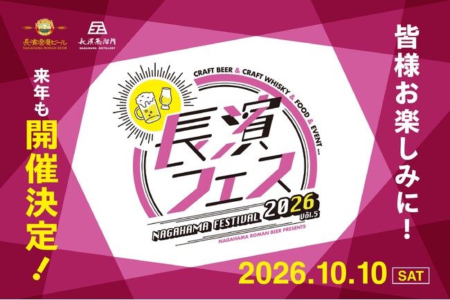 長浜の魅力を味わい尽くす！お酒と地域を結ぶ祭典「長濱フェス 2026」を10月10日(土)に開催いたします