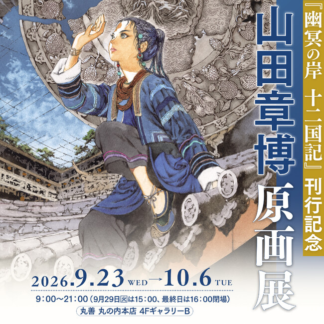『幽冥の岸 十二国記』刊行記念 山田章博原画展、丸善 丸の内本店にて開催決定!