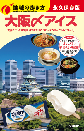 「明治ブルガリア フローズンヨーグルトデザート」×『地球の歩き方』濃い味グルメの食後に“〆アイス”で整う体験が、東京から名古屋・大阪へ拡大し、新たに8月3日より開始！