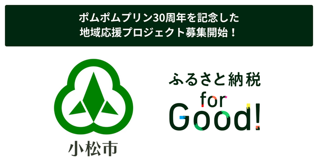 【ふるさと納税for Good×石川県小松市】ポムポムプリン30周年を記念した地域応援プロジェクトを8月1日より開始