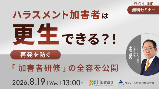 【セミナー開催】無自覚なハラスメントを再発防止へ導く！加害者の意識を変える指導・研修ノウハウを徹底解説
