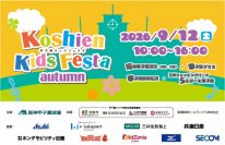 小学生以下のお子さまとそのご家族を対象としたイベント“甲子園キッズフェスタ～2026 autumn～” 9月12日（土）開催決定！～はたらくくるまが阪神甲子園球場に大集合！～