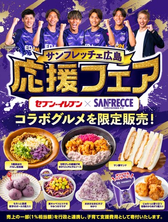 【広島県限定】『サンフレッチェ広島応援フェア』でコラボ商品を発売！8月4日（火）から販売開始！