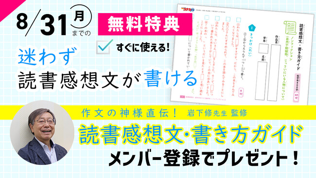 「作文の神様直伝! 読書感想文・書き方ガイド」を期間限定で無料進呈
