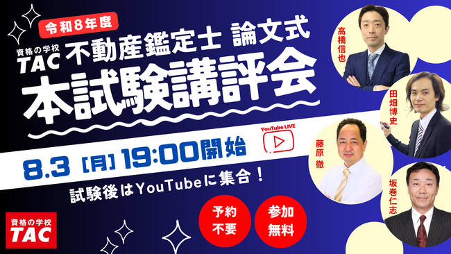 【本日19時配信】2026年度不動産鑑定士論文式試験を最速分析!3日間お疲れさまでした!!