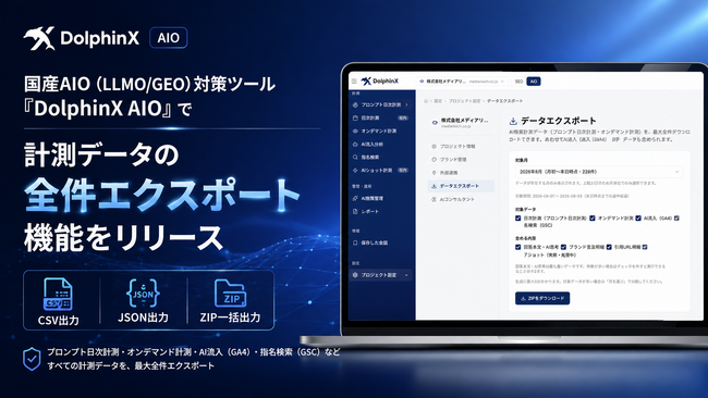 国産AIO（LLMO/GEO）対策ツール「DolphinX AIO」で全件データエクスポート（出力）機能をリリース｜CSV＋JSONのZIP一括出力で、生成AIによる詳細な分析が可能に