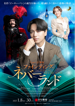 【主演 山崎育三郎】2027年1月開幕 ミュージカル『ファインディング・ネバーランド』メインビジュアル、子役キャスト解禁！