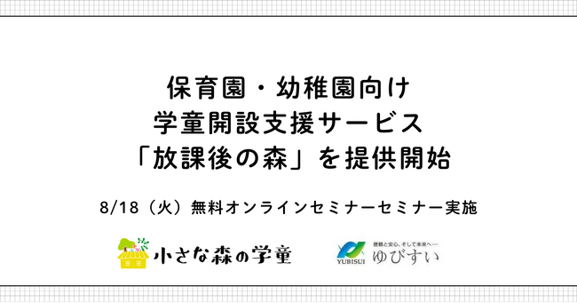 民間学童「小さな森の学童」、保育園・幼稚園向け学童開設支援サービス「放課後の森」を提供開始