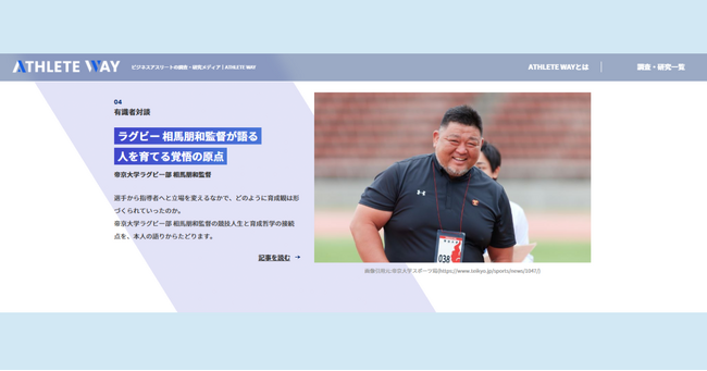 【株式会社タミヤホーム】非認知能力を探求するメディアにて日本一を育てた相馬朋和監督の「人を育てる覚悟」を公開