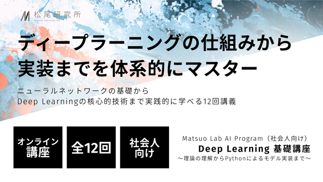 松尾研究所、ディープラーニングを実践的に学ぶ社会人向け講座「Deep Learning 基礎講座」を10月より開講