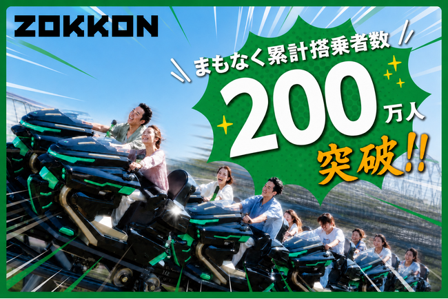 富士急ハイランド「ZOKKON」まもなく累計搭乗者数200万人突破!!「ZOKKON200万人突破セレモニー」8月上旬に開催