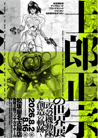【士郎正宗の世界展 名古屋会場】 東海エリア初上陸! 松坂屋名古屋店にて開催スタート!