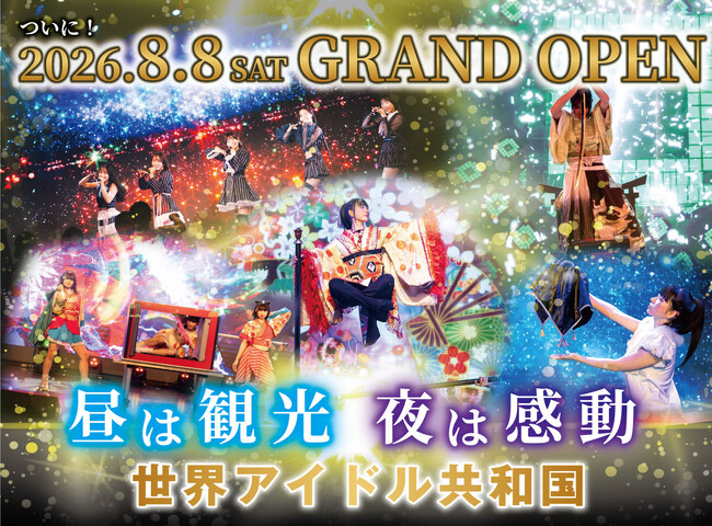 「昼は観光、夜は感動」名古屋・栄に新たな観光エンターテインメント施設 『世界アイドル共和国』が8月8日グランドオープン!