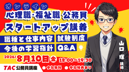 【TAC公務員】「心理職・福祉職公務員 オンラインスタートアップ講義」を8/10(金)に開催!