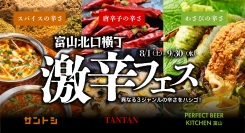 期間限定：スパイス！唐辛子！わさび！3種の刺激が集結する「激辛フェス」を『富山北口横丁』で開催中