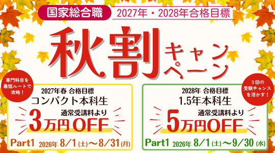 【TAC国家総合職講座】2027年・2028年合格目標　秋割キャンペーンPart1実施中　最大5万円OFFのチャンス！