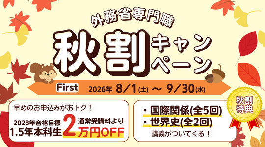 【TAC外務省専門職講座】「秋割キャンペーンFirst」がスタート。1.5年本科生が通常受講料から2万円OFFのチャンス！