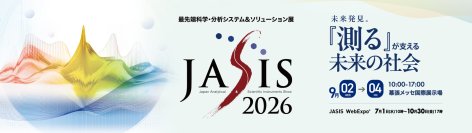アジア最大級の分析・科学総合展「JASIS 2026」を9月2日(水)から幕張メッセで開催　ラボオートメーション・フィジカルAI ―研究開発を変える最新ソリューションなどの見どころをご紹介