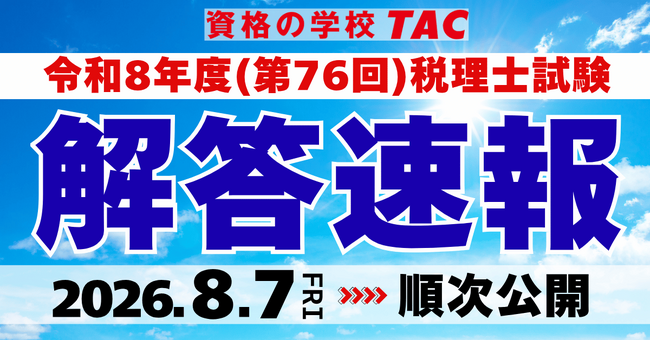 【TAC税理士】令和8年度(第76回)税理士試験「解答速報」8/7(金)より順次公開!