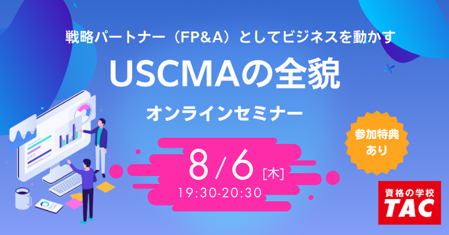 【TAC】USCMA（米国公認管理会計士）「USCMAの魅力｜オンラインセミナー」8/6（木）19:30～開催！