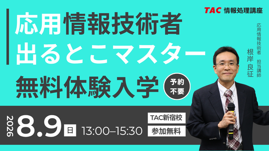 【TAC情報処理講座】応用情報技術者『本科生プラス／A／B、本科生／A／B』８月より教室講座が開講します！～始めるなら今がチャンスです～