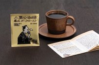 2027年NHK大河ドラマの主人公・小栗上野介に着想　「小栗公珈琲 幕臣ダークロースト」を7/31発売