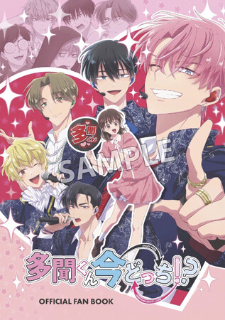 TVアニメ『多聞くん今どっち！？』オフィシャルファンブック　2026年10月17日（土）発売決定！予約受付開始！