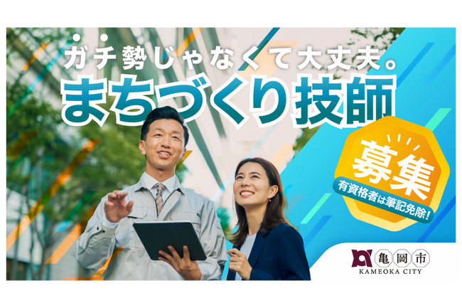 【試験対策ゼロで公務員へ】京都府亀岡市の土木職の採用コンセプトは「ゆるい土木」。有資格者は面接2回で採用へ。9月2日〆切
