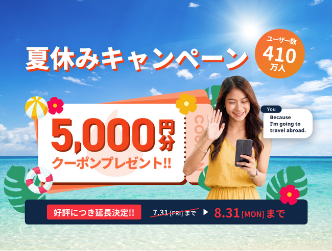 【夏休みは英語力アップのチャンス】ネイティブキャンプ、5,000円分クーポンプレゼントキャンペーンを開催！8月31日まで