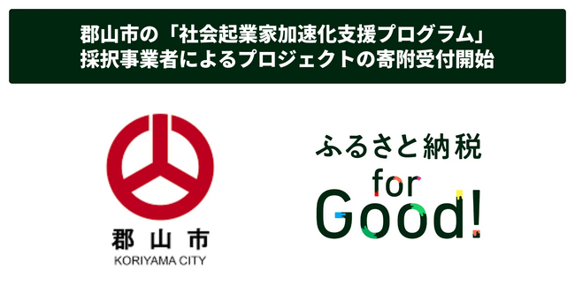 ふるさと納税forGood、郡山市の「社会起業家加速化支援プログラム」採択事業者によるプロジェクトの寄附受付開始