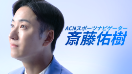 新CM「スポーツ」篇“ACNスポーツナビゲーター 斎藤 佑樹” 新CM「スポーツ」篇“ACNスポーツナビゲーター 斎藤 佑樹”