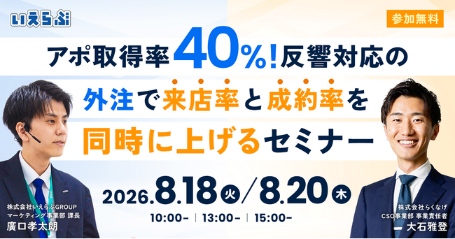 【アポ取得率40%】反響対応の外注で、来店率と成約率を同時に上げるセミナー 8月18日・20日開催｜いえらぶGROUP・らくなげ