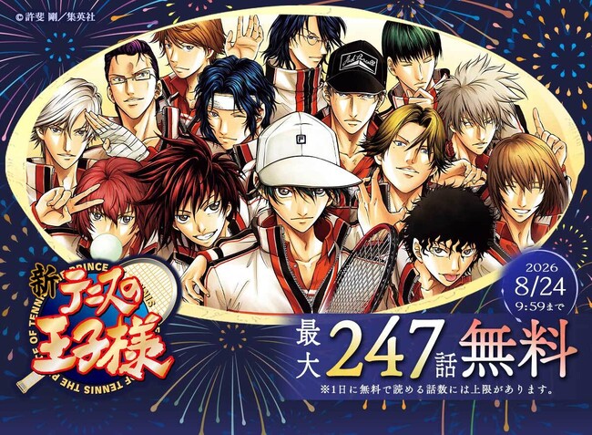 『新テニスの王子様』8月4日完結記念!めちゃコミックで最大247話無料キャンペーンを開催