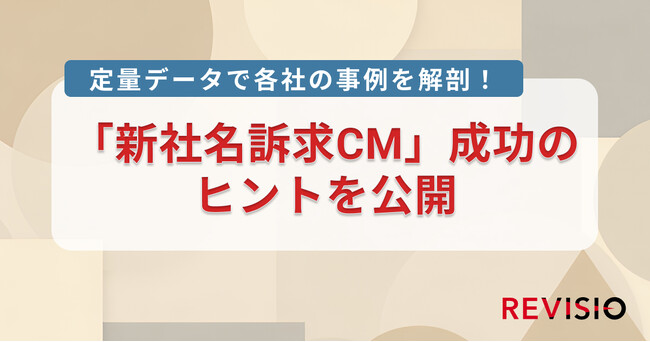 テレビCMのアテンションデータを取得するREVISIO、各社の事例から探る「新社名訴求CM」成功のヒントを公開