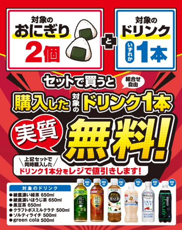 対象のおにぎり2個とドリンク1本を同時購入でドリンク1本実質無料！8月11日（火）から8月15日（土）までの5日間限定開催