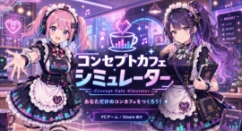 自分だけのコンカフェを作り、AIキャストと会話できる「コンセプトカフェシミュレーター」をSteamでリリース 自分だけのコンカフェを作り、AIキャストと会話できる「コンセプトカフェシミュレーター」をSteamでリリース