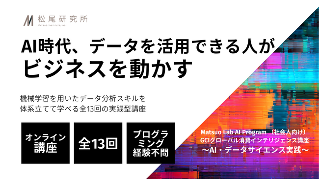 松尾研究所、データサイエンスをゼロから学ぶ社会人向け講座「GCI 2026 Winter」を10月に開講