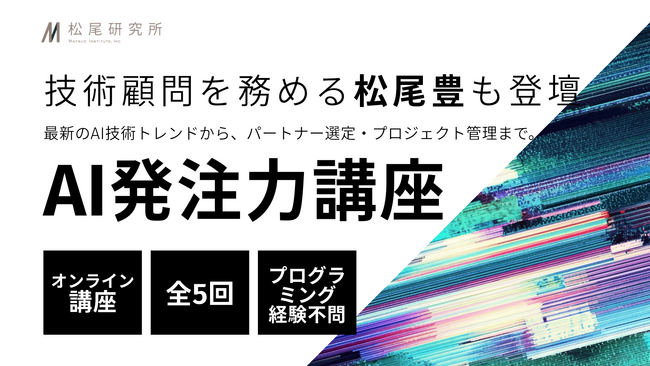 松尾研究所、AI導入の成否を握る“発注力”を体系化