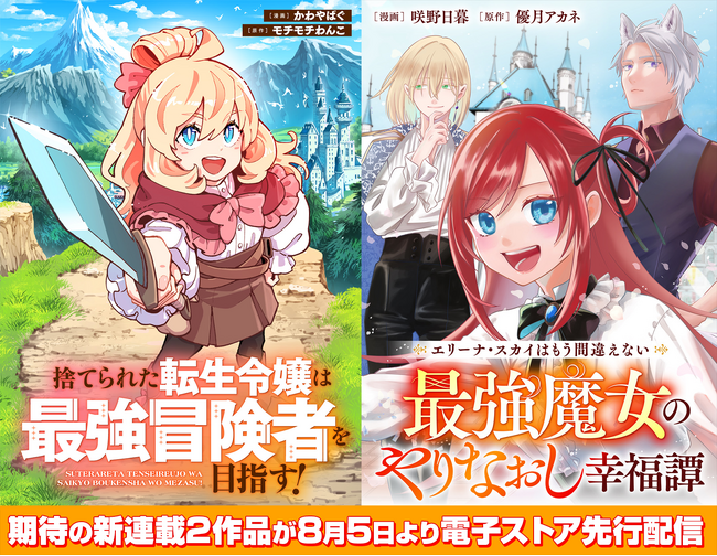 女性向け異世界コミックスレーベル「バンブーコミックスBCf」期待の新連載2作品が8月5日より電子ストア先行配信決定！