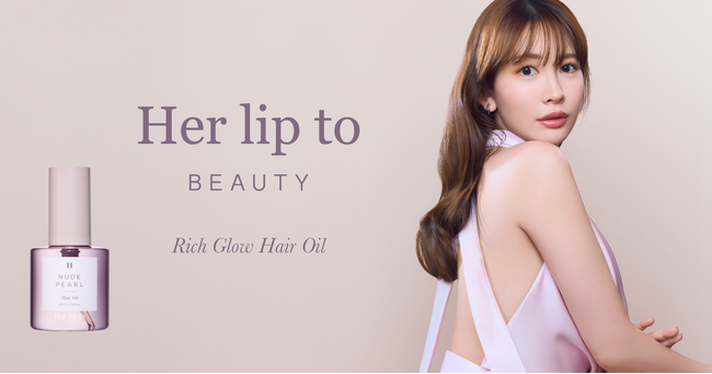 小嶋陽菜がプロデュースする「Her lip to BEAUTY」より“グラスヘア” に仕立てる高輝度ヘアオイルが新登場