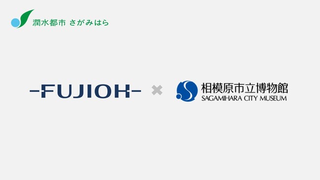 【相模原市】市立博物館と市内企業との連携により、プロ仕様の空気清浄機での快適な研究環境づくりを目指す実証実験を実施