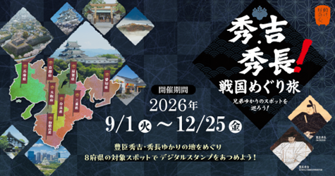 秀吉・秀長!戦国めぐり旅 兄弟ゆかりのスポットを巡ろう! ~秋冬の陣~を開催します!